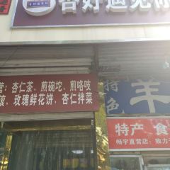 杏好遇见你(总店) ảnh của người dùng