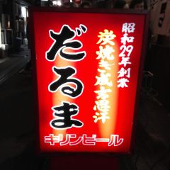 Daruma Main Shop User Photo