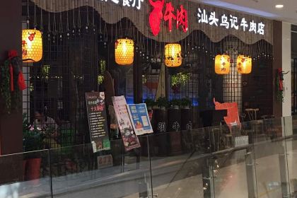 汕头乌记牛肉店(润达店)