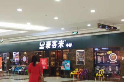 豪客来牛排(冉家坝SM店)