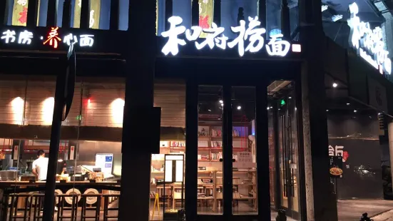 和府撈麵(雁橋店)