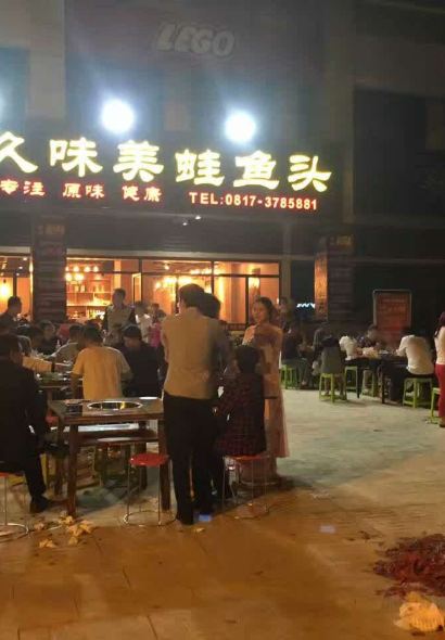 久味美蛙鱼头(嘉陵店)