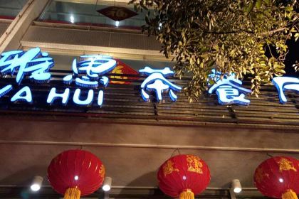 雅惠(缔壹街店)