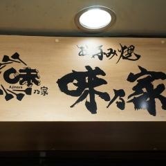 Ajinoya Honten ảnh của người dùng