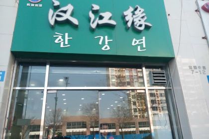 漢江緣(常大店)