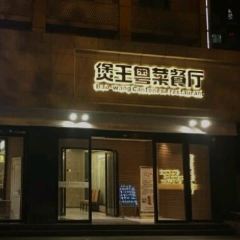 Baowangyuecai Restaurant (huangshanlu) 여행 사진