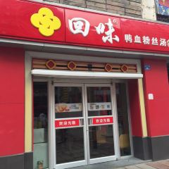 回味鴨血粉絲湯（湖北路店）張用戶圖片