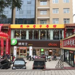德克士(富景喜临门店) User Photo