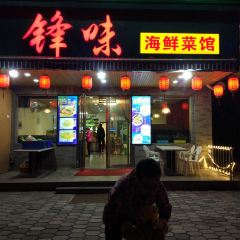 锋味海鲜菜馆 User Photo