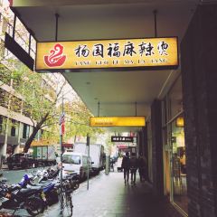 Yang Guofu Mala Tang User Photo