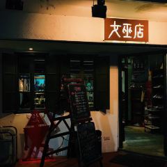 女巫店張用戶圖片