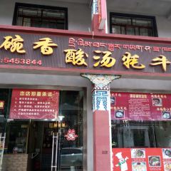 土碗香酸汤牦牛肉(米林店) 여행 사진
