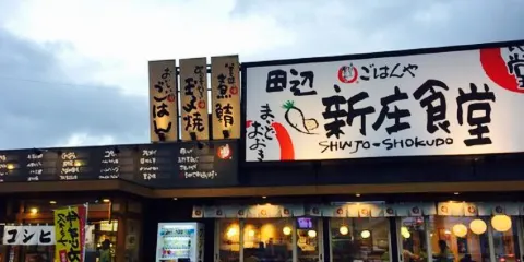 Maidookinitanabe Shinjo Shokudo