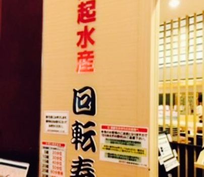 Daiki Suisan Sushi-Go-Round ( Kaitensushi ) Nishinomiya Gardens