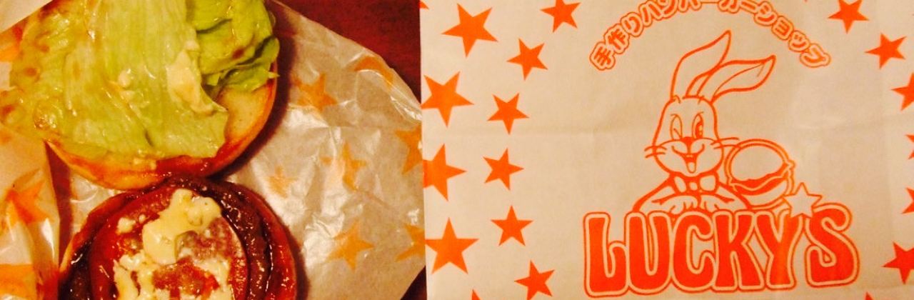バーガーショップラッキーズ