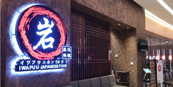 岩风味料理(千灯湖环宇城店)