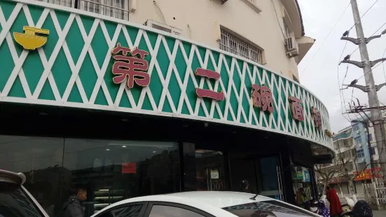 第二碗面馆(丹峰店)