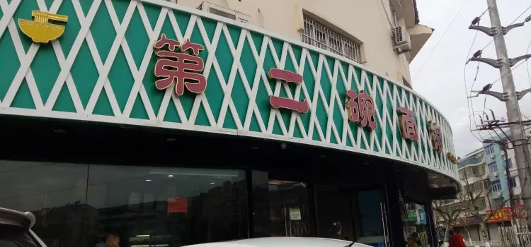 第二碗面馆(丹峰店)