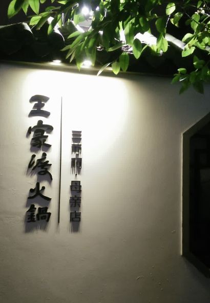 王家渡火锅(三苏祠店)