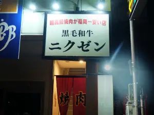 니쿠젠