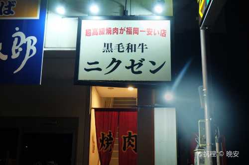 nikuzen