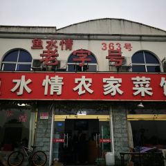 鱼水情·农家菜馆(天目湖店) User Photo