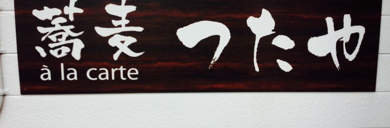 Soba a la Carte Tsutaya