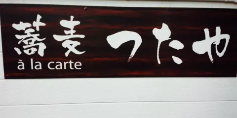 Soba a la Carte Tsutaya