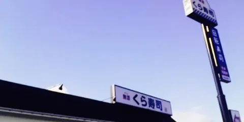 Muten Kura Sushi Kagamihara