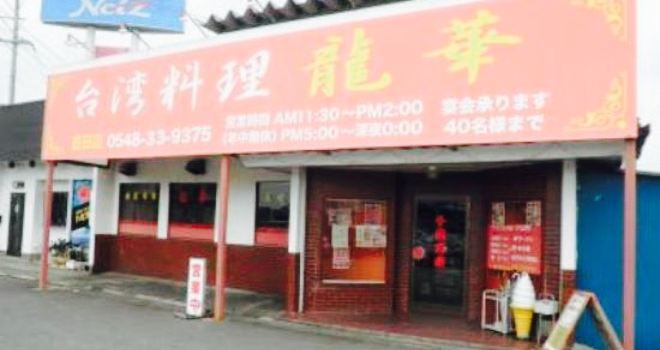 Taiwanryori Ryuka Yoshida Main Store