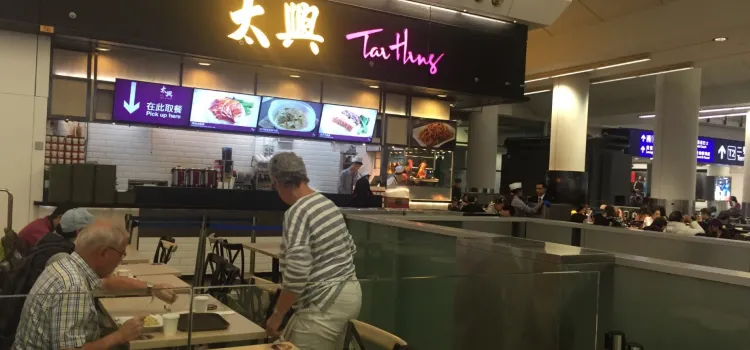 太興燒味餐廳(香港機場店)