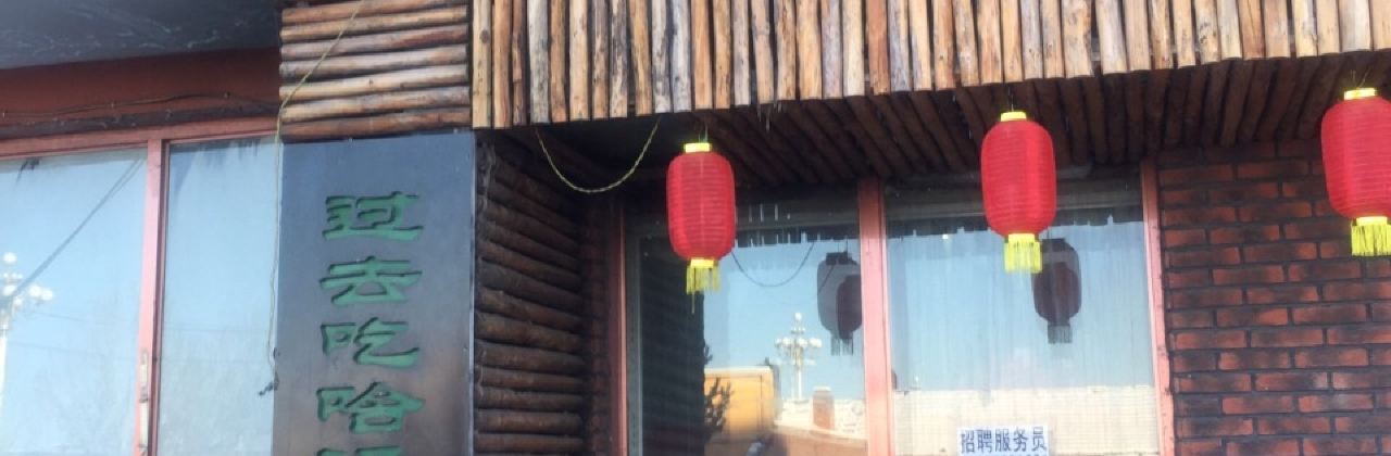 家里婆木火转锅炖