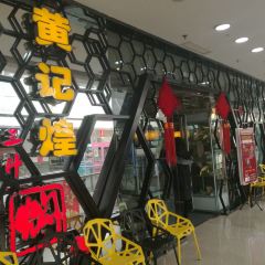 黄记煌三汁焖锅(万达店) User Photo