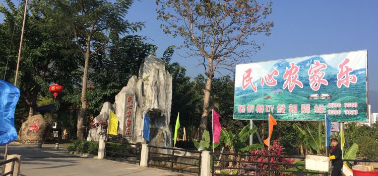乐东民心农家乐