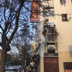 火烧房子菊花米线(兴盛路店) User Photo