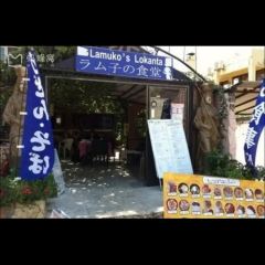Lamuko's Lokanta張用戶圖片