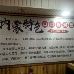 口口香铁锅焖面 User Photo