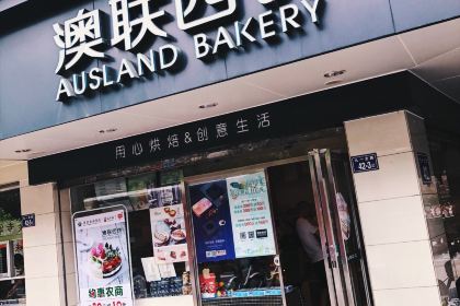 澳联西饼(龙门店)