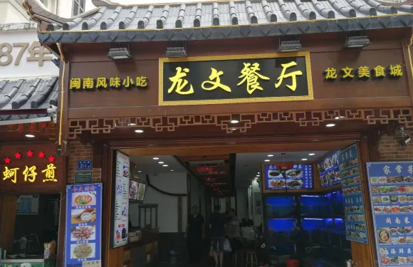 龍文餐廳（龍頭路店）