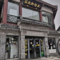 王裕興肉莊(南禅寺店) User Photo