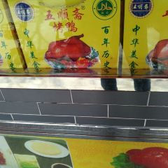 Wu Shun Zhai Halal Roast Duck ( Wen Hua Road Fen Dian) User Photo