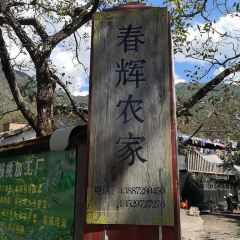 春辉农家(漾濞店) User Photo