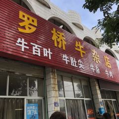羅橋牛雜店張用戶圖片