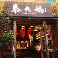 秦大妈传家菜(索道公司店) User Photo