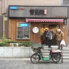 梦花街馄饨店(中华苑店) User Photo