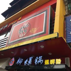 柳螺锅螺蛳粉 User Photo