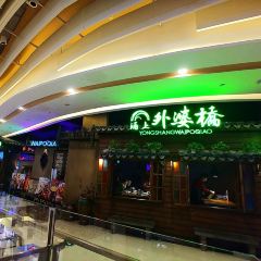 Yong Shang Wai Po Qiao ( Universal Yin Tai Cheng ) 여행 사진