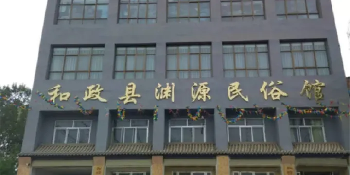 和政縣淵源民俗收藏館