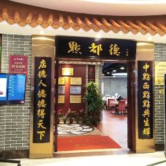 点都德(千灯楼店) User Photo