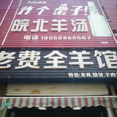 老費全羊館張用戶圖片